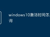 windows10激活时间怎么查询-路由网