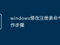 windows修改注册表命令操作步骤-路由网