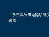 二手汽车故障电脑诊断仪怎么选择-路由网