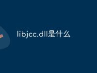 libjcc.dll是什么-路由网