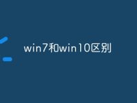 win7和win10区别-路由网