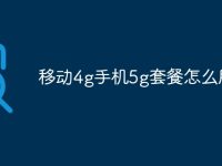移动4g手机5g套餐怎么用-路由网