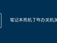 笔记本死机了咋办关机关不掉-路由网