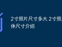 2寸照片尺寸多大 2寸照片具体尺寸介绍-路由网