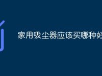 家用吸尘器应该买哪种好用-路由网