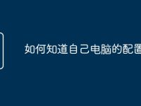 如何知道自己电脑的配置-路由网