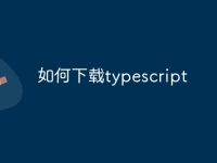如何下载typescript-路由网
