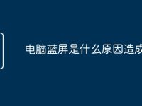 电脑蓝屏是什么原因造成的?-路由网