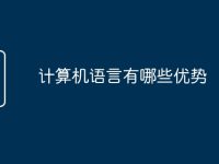 计算机语言有哪些优势-路由网