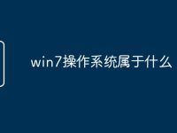 win7操作系统属于什么-路由网