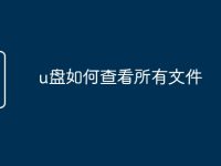 u盘如何查看所有文件-路由网