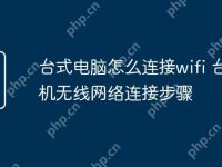 台式电脑怎么连接wifi 台式机无线网络连接步骤-路由网