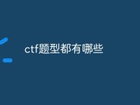 ctf题型都有哪些-路由网