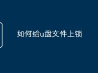 如何给u盘文件上锁-路由网