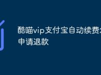 酷喵vip支付宝自动续费怎么申请退款-路由网