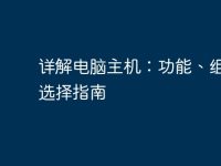 详解电脑主机：功能、组成及选择指南-路由网