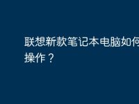 联想新款笔记本电脑如何语音操作?-路由网