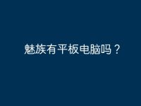 魅族有平板电脑吗？-路由网