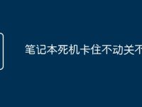 笔记本死机卡住不动关不了机-路由网