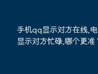 手机qq显示对方在线,电脑qq显示对方忙碌,哪个更准？-路由网