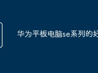 华为平板电脑se系列的好吗-路由网