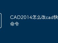 CAD2014怎么改cad快捷键命令-路由网
