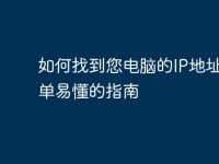 如何找到您电脑的IP地址：简单易懂的指南-路由网