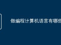 做编程计算机语言有哪些-路由网