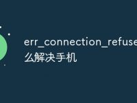 err_connection_refused怎么解决手机-路由网