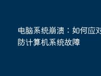 电脑系统崩溃:如何应对和预防计算机系统故障-路由网