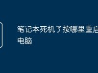 笔记本死机了按哪里重启华硕电脑-路由网