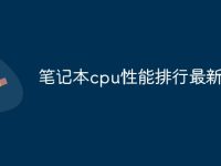 笔记本cpu性能排行最新-路由网