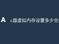 c盘虚拟内存设置多少合适-路由网