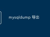 mysqldump 导出-路由网