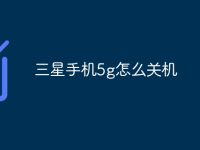 三星手机5g怎么关机-路由网