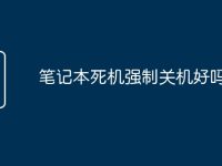 笔记本死机强制关机好吗-路由网