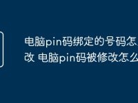 电脑pin码绑定的号码怎么修改 电脑pin码被修改怎么解决-路由网