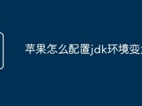 苹果怎么配置jdk环境变量-路由网