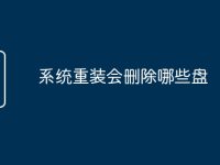 系统重装会删除哪些盘-路由网