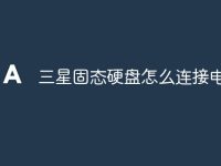 三星固态硬盘怎么连接电脑-路由网