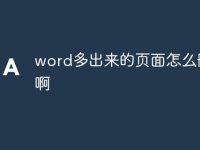 word多出来的页面怎么删除啊-路由网