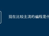 现在比较主流的编程是什么-路由网