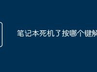 笔记本死机了按哪个键解锁-路由网
