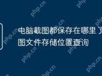 电脑截图都保存在哪里了 截图文件存储位置查询-路由网