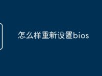 怎么样重新设置bios-路由网