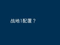 战地1配置？-路由网