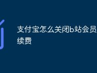 支付宝怎么关闭b站会员自动续费-路由网