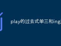 play的过去式单三和ing形式-路由网