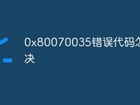 0x80070035错误代码怎么解决-路由网