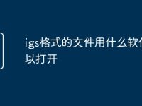 igs格式的文件用什么软件可以打开-路由网